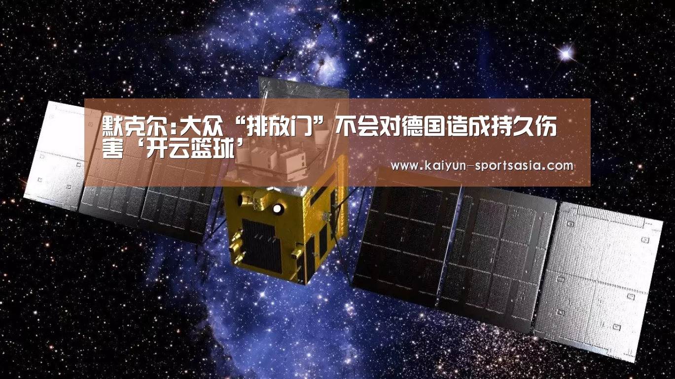 默克尔:大众“排放门”不会对德国造成持久伤害‘开云篮球’(图2) 开云体育