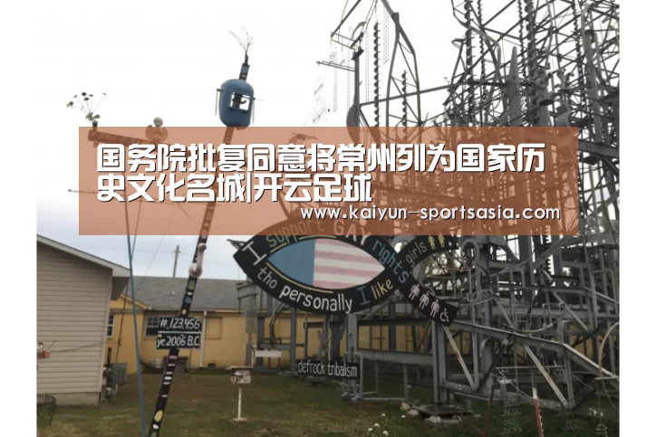 国务院批复同意将常州列为国家历史文化名城|开云足球(图2) 开云体育
