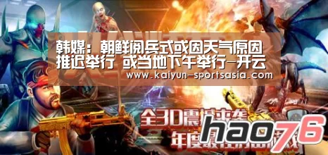 韩媒:朝鲜阅兵式或因天气原因推迟举行 或当地下午举行-开云足球(图1) 开云赛事