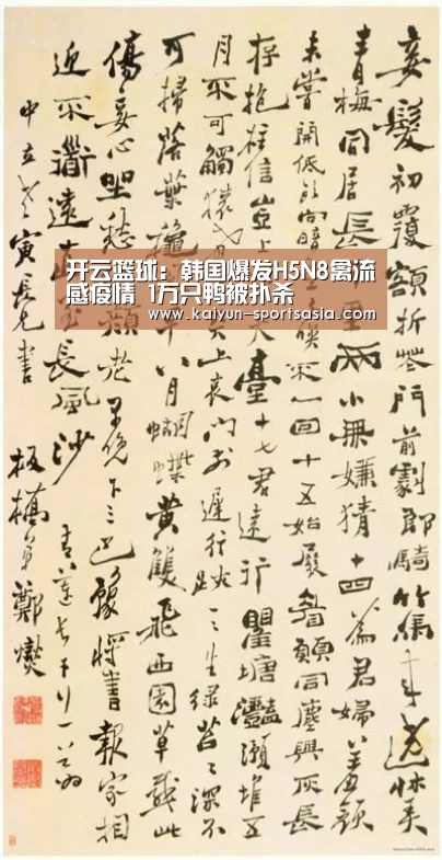 开云篮球:韩国爆发H5N8禽流感疫情 1万只鸭被扑杀(图4) 开云篮球