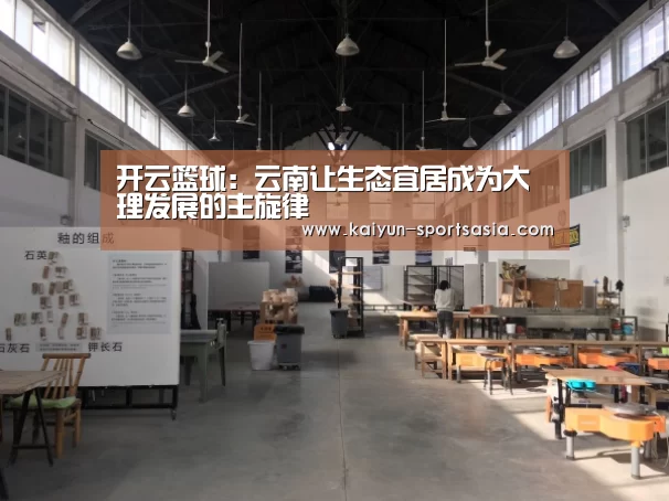 开云篮球:云南让生态宜居成为大理发展的主旋律(图1) 开云赛事