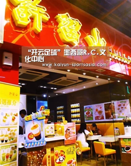 “开云足球”墨西哥R.C.文化中心(图3) 开云赛事